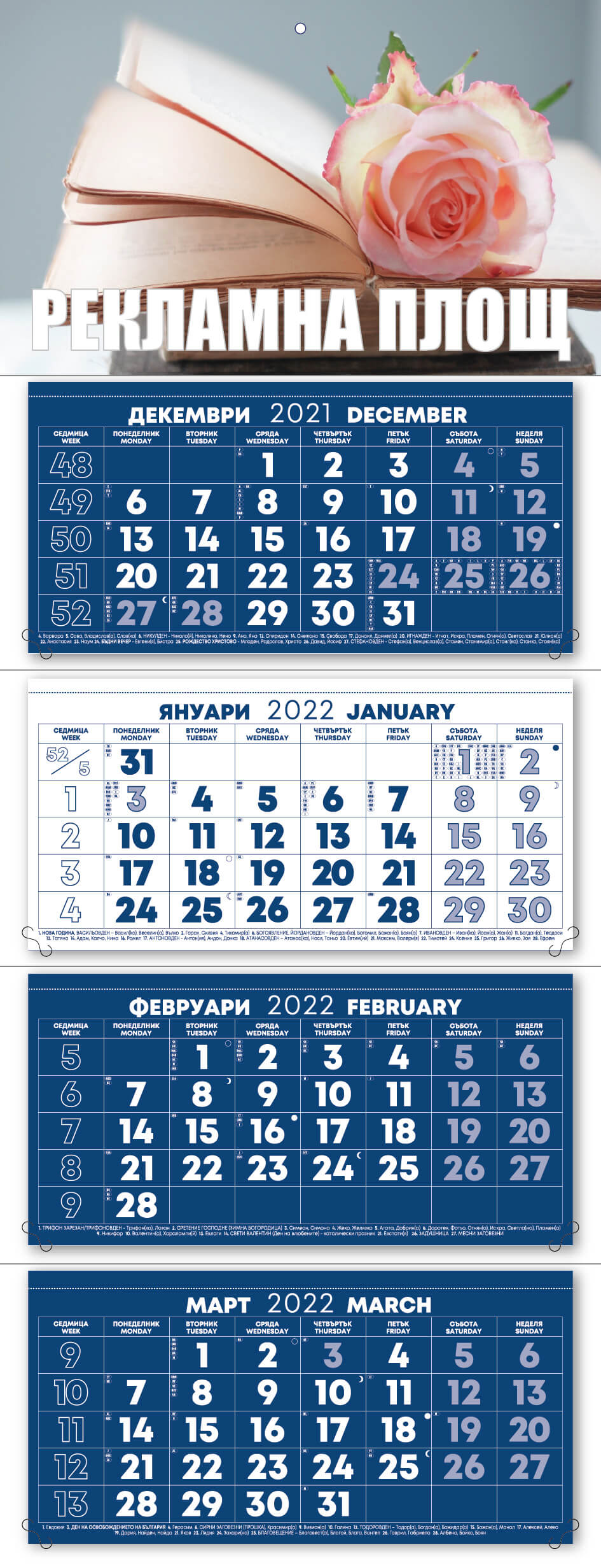 Работен календар за 2021 година ЧЕТИРИ ТЕЛА